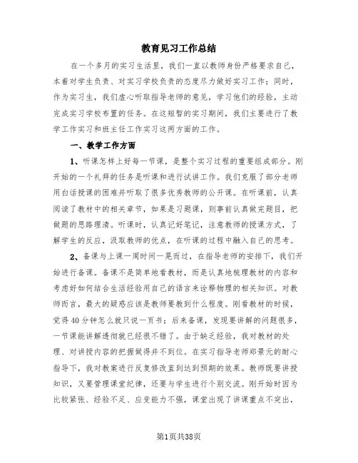 教育见习工作总结(4篇)