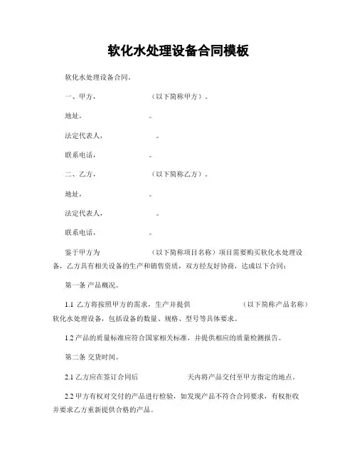 软化水处理设备合同模板