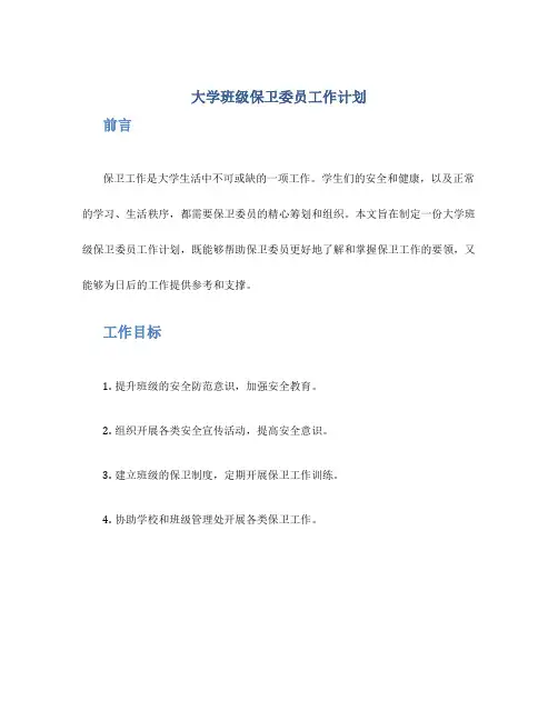 大学班级保卫委员工作计划