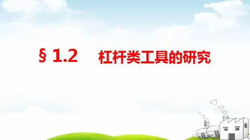 杠杆类工具的研究ppt重点课件1