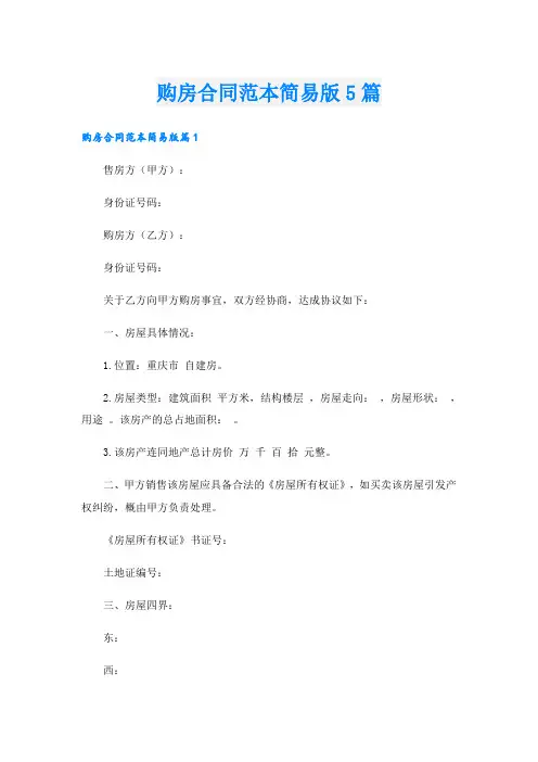 购房合同范本简易版5篇