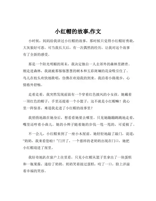 小红帽的故事,作文