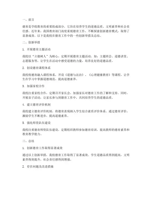 创新的德育总结范文