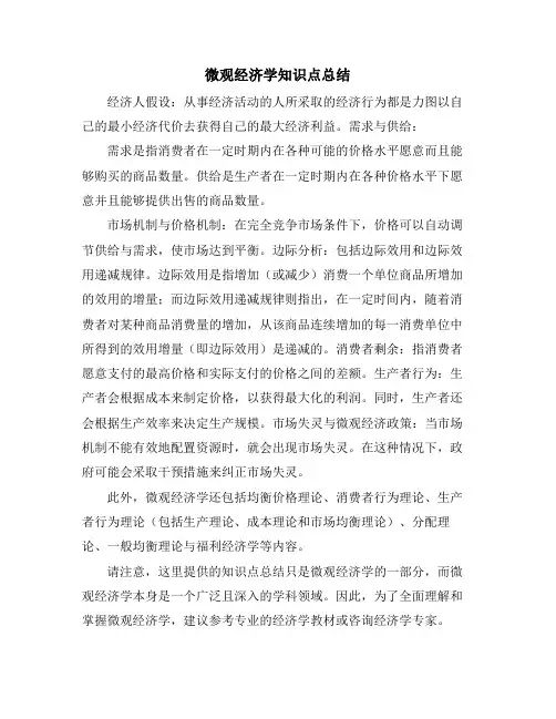 微观经济学知识点总结