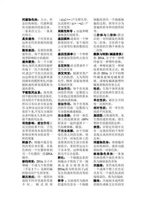 遗传学名词解释总结