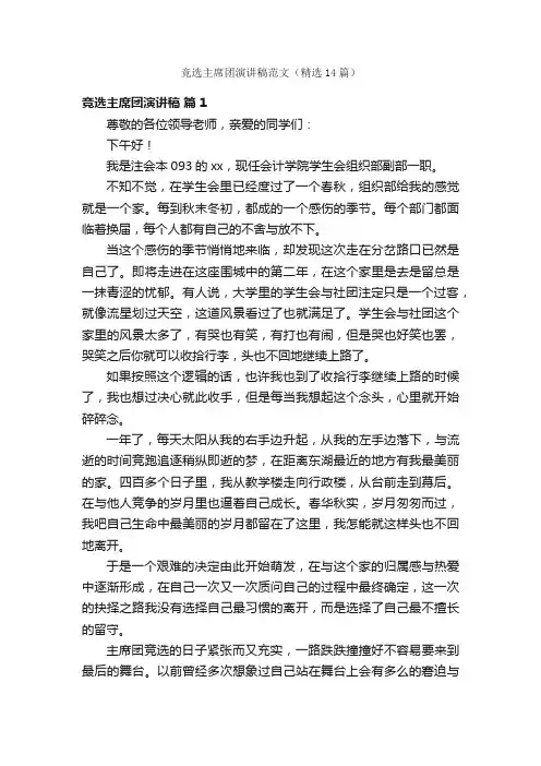 竞选主席团演讲稿范文（精选14篇）