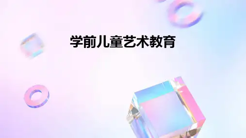 学前儿童艺术教育