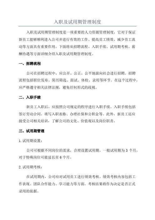入职及试用期管理制度