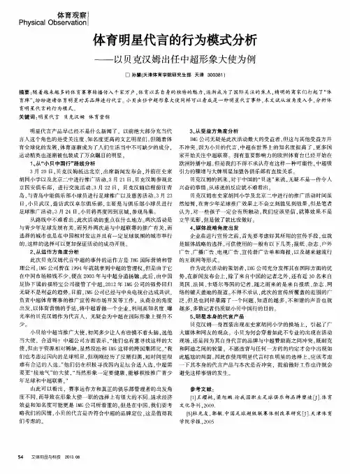 体育明星代言的行为模式分析——以贝克汉姆出任中超形象大使为例