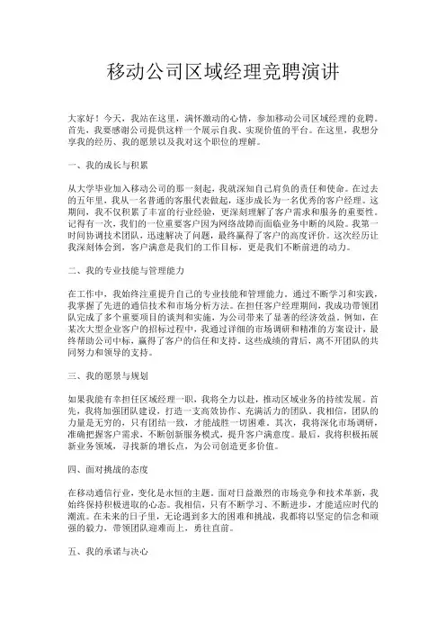 移动公司区域经理竞聘演讲