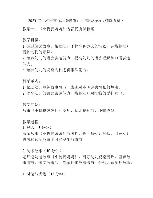 2023年小班语言优质课教案：小鸭找妈妈(精选3篇)