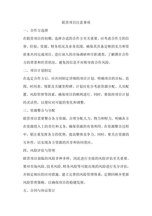 联营项目注意事项