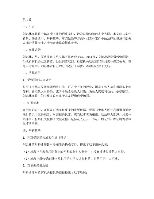 刘忠林案件中的法律知识(3篇)
