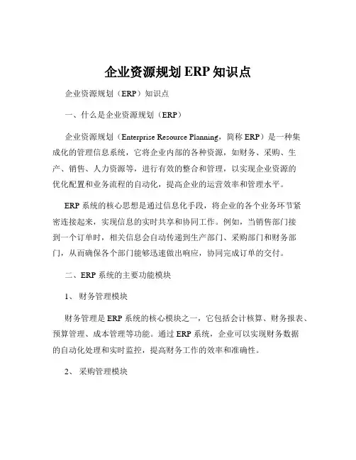企业资源规划ERP知识点