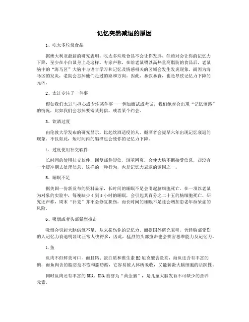 记忆突然减退的原因