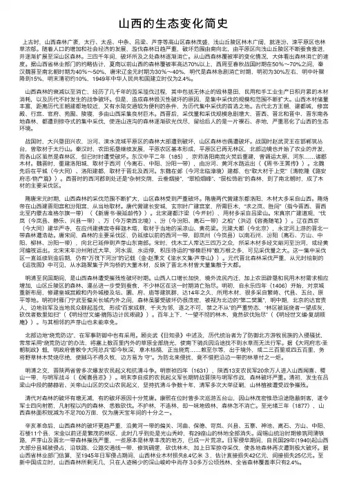 山西的生态变化简史
