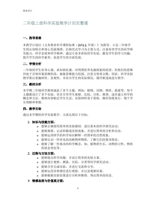 二年级上册科学实验教学计划
