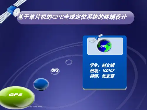 毕业设计 开题报告 基于单片机的GPS 全球定位系统
