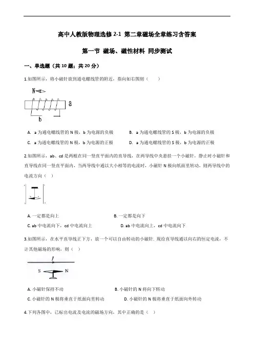 高中人教版物理选修2-1 第二章磁场全章练习含答案