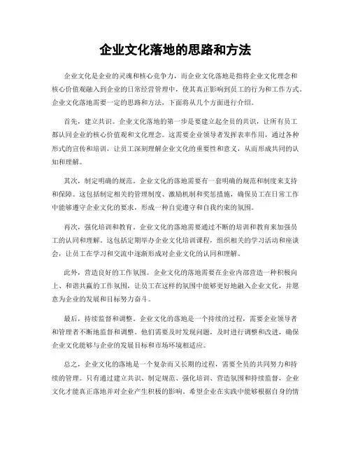 企业文化落地的思路和方法