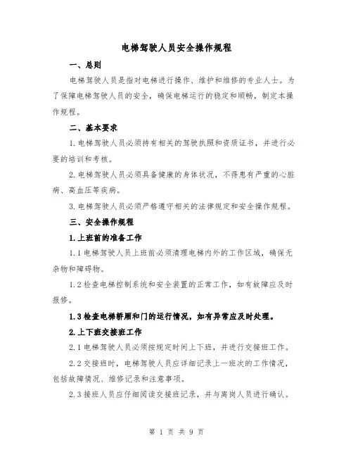 电梯驾驶人员安全操作规程(4篇)