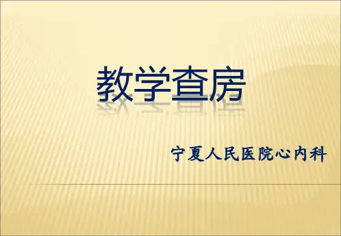教学查房-心绞痛