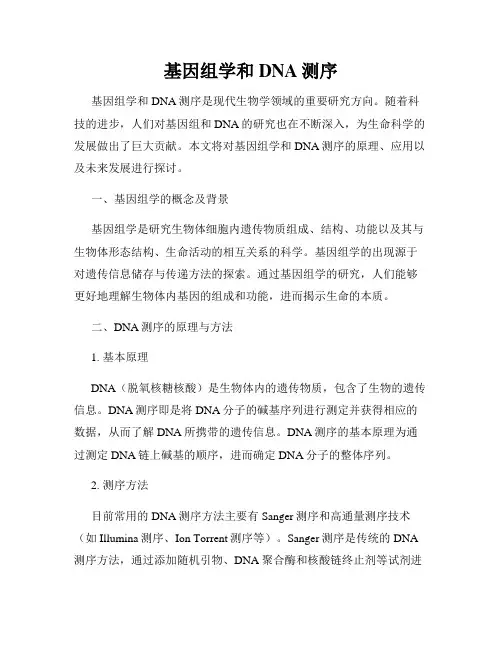 基因组学和DNA测序