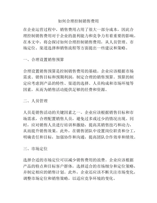 如何合理控制销售费用