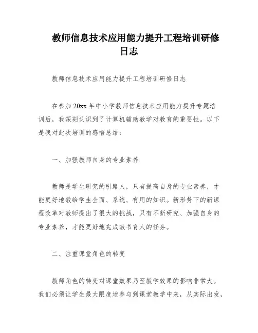 教师信息技术应用能力提升工程培训研修日志
