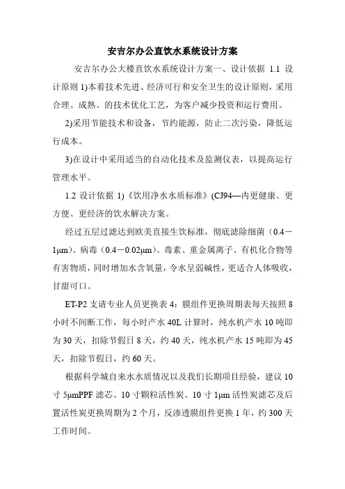 安吉尔办公直饮水系统设计方案.doc