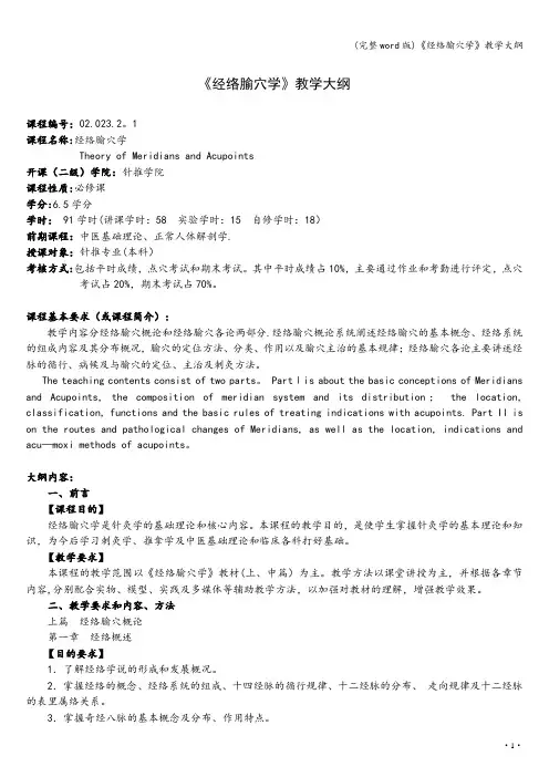 (完整word版)《经络腧穴学》教学大纲