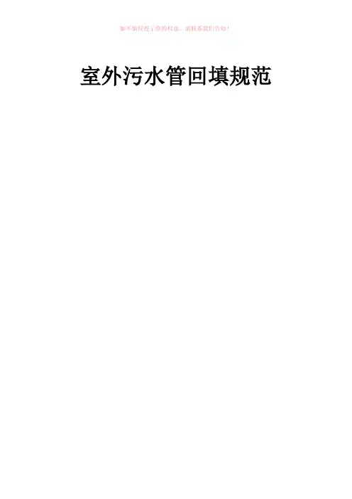 室外污水管回填规范