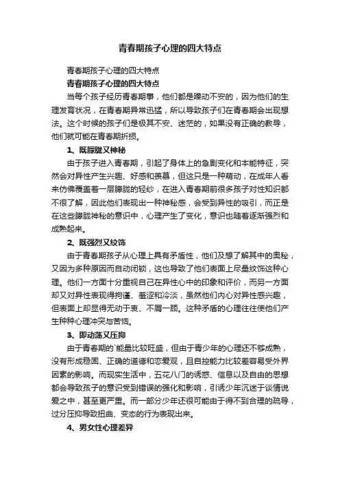 青春期孩子心理的四大特点