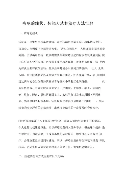 疥疮的症状和治疗方法