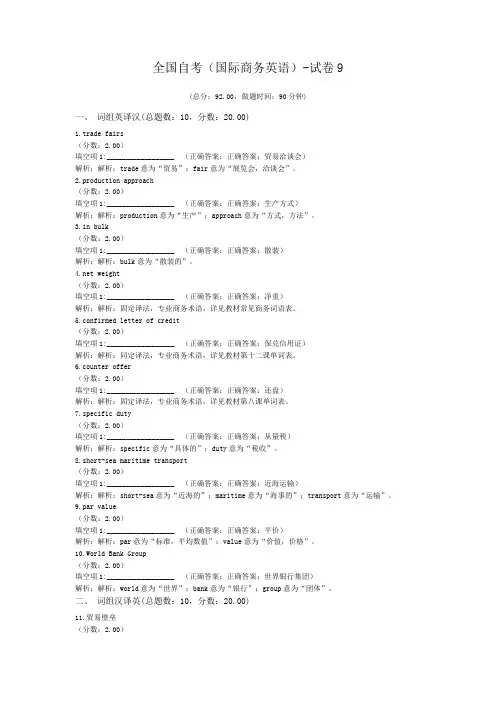 全国自考(国际商务英语)-试卷9