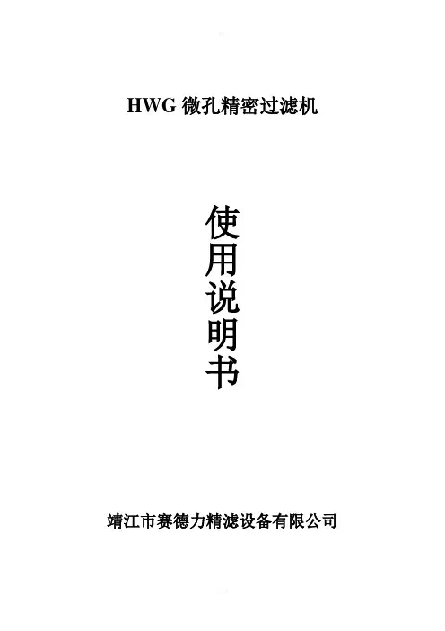 微孔过滤器说明书