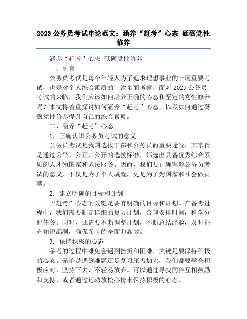 2023公务员考试申论范文：涵养“赶考”心态 砥砺党性修养