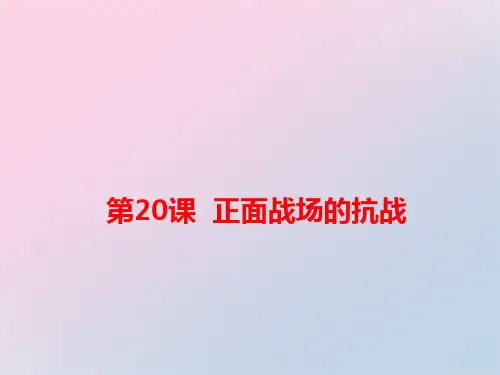 人教部编版八年级上册第六单元第20课 正面战场的抗战  22张PPT精品课件