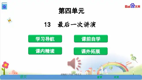 部编版八年级下册语文：13最后一次讲演(共38张)课件