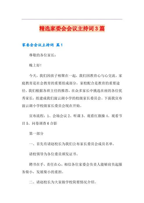 精选家委会会议主持词3篇