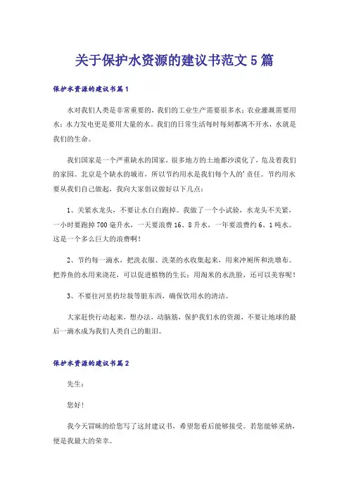关于保护水资源的建议书范文5篇