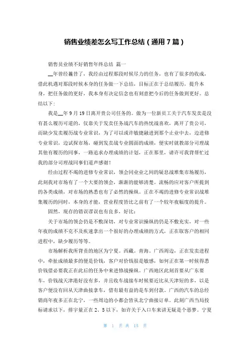 销售业绩差怎么写工作总结(通用7篇)
