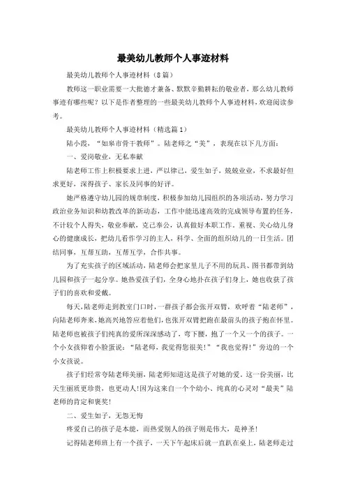 最美幼儿教师个人事迹材料