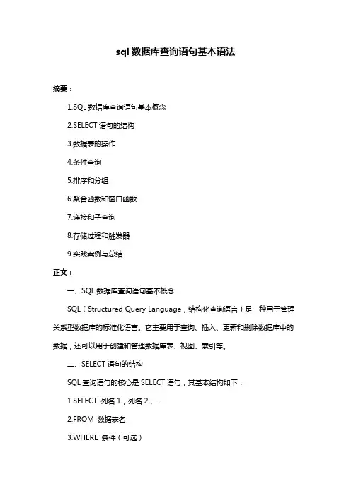 sql数据库查询语句基本语法