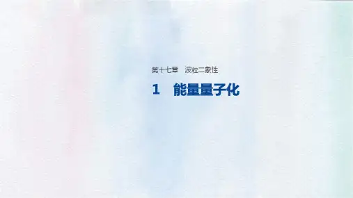 高中物理选修3-5优质课件：17.1  能量量子化