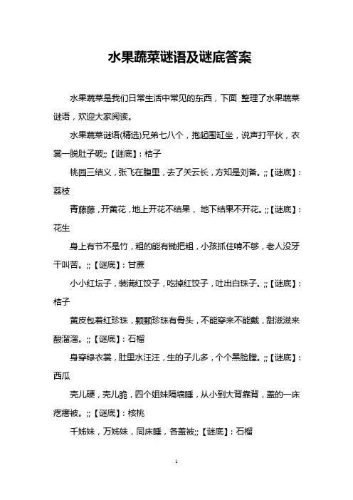 水果蔬菜谜语及谜底答案