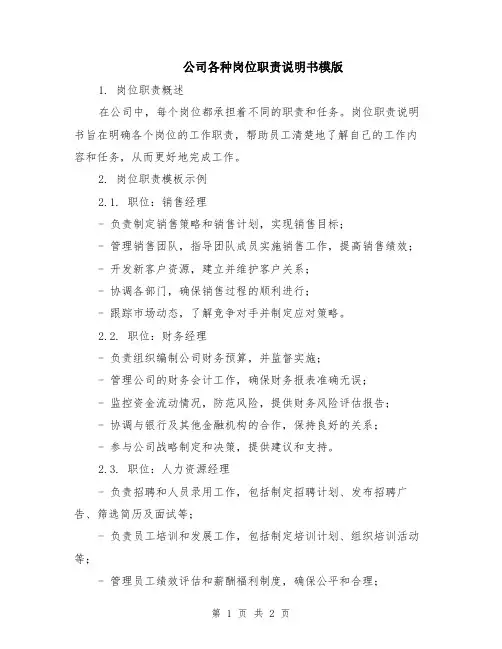 公司各种岗位职责说明书模版