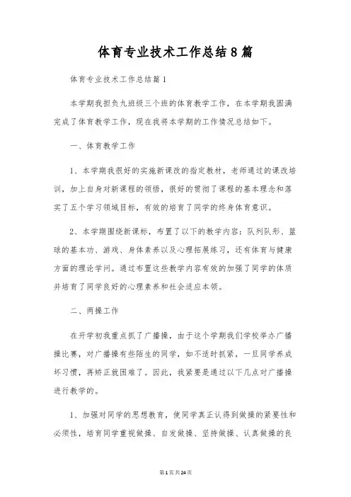 体育专业技术工作总结8篇