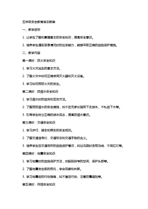 五年级安全教育读本教案