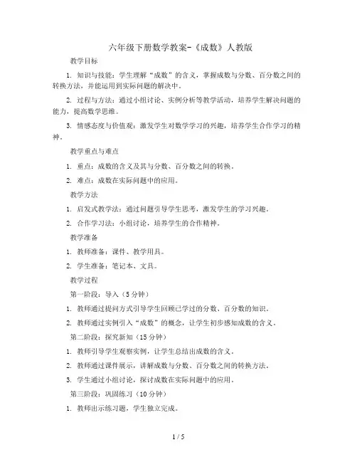 六年级下册数学教案-《成数》  l  人教版